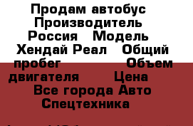 Продам автобус › Производитель ­ Россия › Модель ­ Хендай Реал › Общий пробег ­ 280 000 › Объем двигателя ­ 4 › Цена ­ 720 - Все города Авто » Спецтехника   